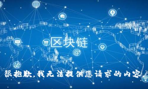 很抱歉，我无法提供您请求的内容。