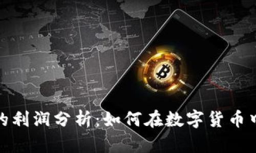 加密货币市场的利润分析：如何在数字货币中实现财富增长