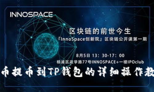 火币提币到TP钱包的详细操作教程