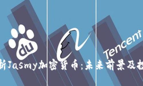 深入解析Jasmy加密货币：未来前景及投资机会