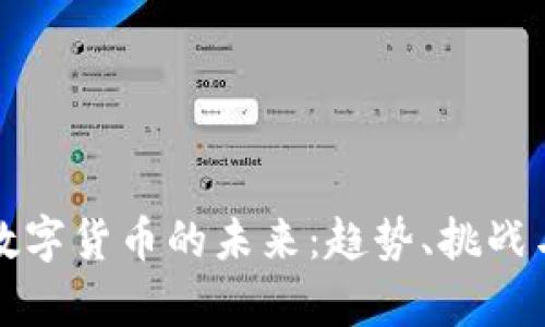 私人加密数字货币的未来：趋势、挑战与发展前景