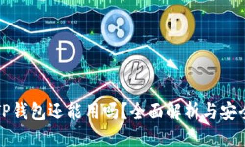 被盗过的TP钱包还能用吗？全面解析与安全恢复指南