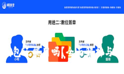 被盗过的TP钱包还能用吗？全面解析与安全恢复指南