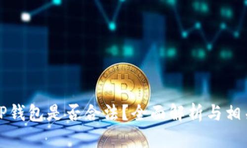 去中心化TP钱包是否合法？全面解析与相关问题解答