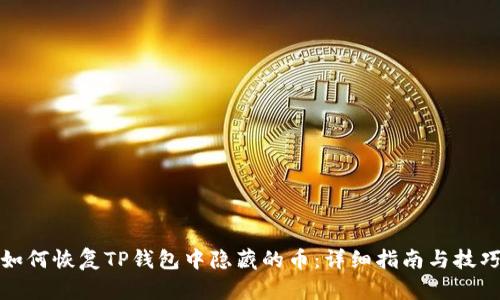 如何恢复TP钱包中隐藏的币：详细指南与技巧