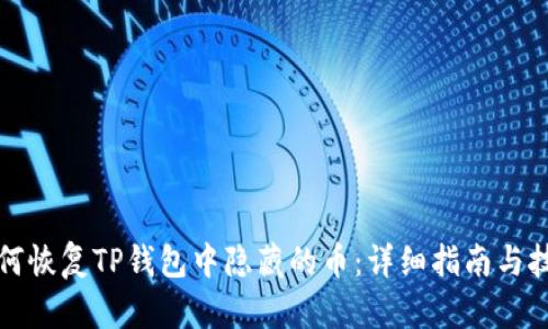 如何恢复TP钱包中隐藏的币：详细指南与技巧