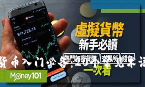加密货币入门必备：20个常见术语解析