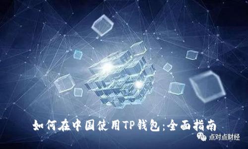 如何在中国使用TP钱包：全面指南