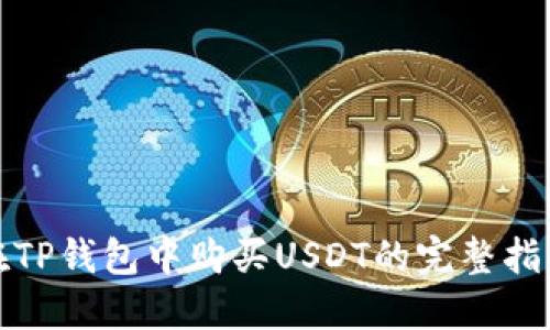 在TP钱包中购买USDT的完整指南