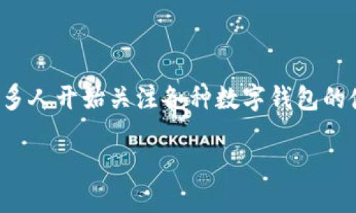 在现代数字货币和区块链技术发展迅速的背景下，许多人开始关注各种数字钱包的使用与选择。以下是我构造的友好的以及相关关键词：

TP钱包与IM钱包可以同时下载吗？