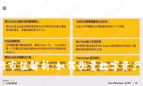 加密货币发行市值解析：如何衡量数字资产的真实价值?