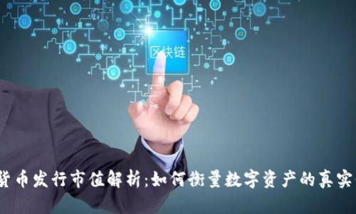 加密货币发行市值解析：如何衡量数字资产的真实价值?