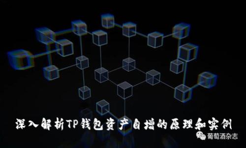 深入解析TP钱包资产自增的原理和实例