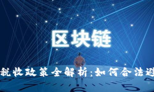 美国加密货币税收政策全解析：如何合法避税与申报指南