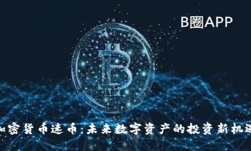 加密货币速币：未来数字资产的投资新机遇