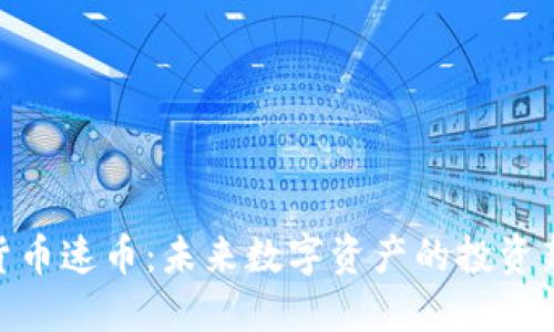 加密货币速币：未来数字资产的投资新机遇