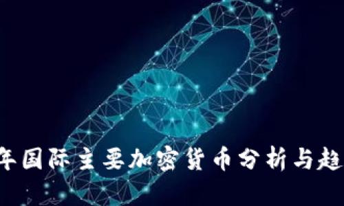2023年国际主要加密货币分析与趋势展望