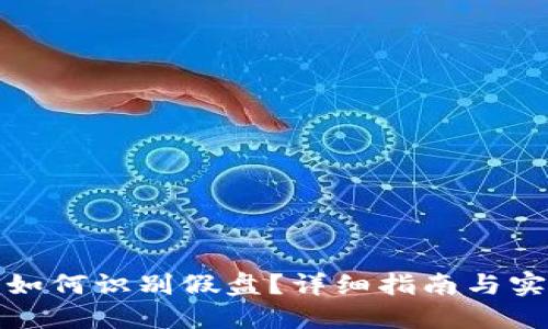 TP钱包如何识别假盘？详细指南与实用技巧