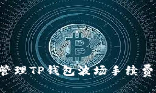 如何有效管理TP钱包波场手续费：全面指南