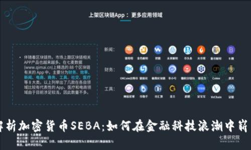 全面解析加密货币SEBA：如何在金融科技浪潮中崭露头角