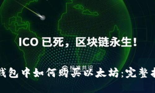 TP钱包中如何购买以太坊：完整指南
