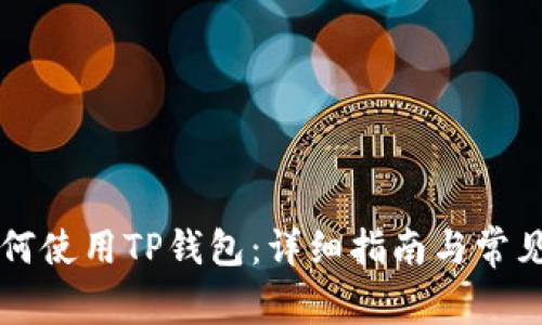 电脑上如何使用TP钱包：详细指南与常见问题解析