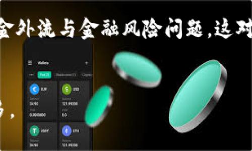内容框架


  俄罗斯央行加密货币的未来：机遇与挑战/ 
 guanjianci 俄罗斯央行,加密货币,数字货币/guanjianci 

近年来，加密货币在全球范围内的影响力不断提升，各国央行纷纷开始关注和研究如何在监管的框架内利用这一新兴技术。俄罗斯作为全球最大的国家之一，其央行对加密货币的态度及发展战略备受关注。本文将深入探讨俄罗斯央行加密货币的现状、未来发展方向、面临的机遇与挑战，以及相关的五个常见问题。

一、俄罗斯央行加密货币的现状
俄罗斯央行对加密货币的态度相对谨慎。尽管加密货币在民间的使用日渐普遍，央行的监管机制却始终保持严谨。俄罗斯央行在多次声明中表明加密货币并非法定货币，而是高度投机的资产。这种观点使得很多希望通过加密货币获取收益的投资者感到困惑。

2022年，俄罗斯央行提出了建立国家数字货币“数字卢布”的计划。这一计划旨在把国家货币数字化，增加支付的便利性，同时也可以更好地控制货币流通，避免加密货币带来的资本外流风险。虽然数字卢布与加密货币有些相似，但它仍是一个国家主权数字货币，能够在很大程度上抵挡区块链等技术带来的挑战。

二、俄罗斯央行加密货币面临的机遇
加密货币向数字化转型的过程中，俄罗斯央行面临许多机遇。首先，数字货币可以提升支付效率，降低交易成本，特别是在跨境支付中。这对俄罗斯这样的国家尤为重要，因为其地理位置和政治关系决定了跨境交易频繁且复杂。

其次，国家数字货币能够帮助央行提高对货币政策的控制力。在传统的金融体系中，央行无法全面监测私人成立的加密货币流通，而数字货币可以确保国家对货币政策实施的精准把控。这有助于防范金融风险，维护国家经济安全。

最后，随着全球对加密货币监管趋严，俄罗斯推广国家数字货币将能够吸引对合规性和安全性有更高要求的投资者。这可能会为国家的经济发展注入新的活力，吸引外部投资，以及促使国内创新。

三、俄罗斯央行加密货币面临的挑战
就目前而言，俄罗斯央行在加密货币方面面临的挑战同样不可忽视。首先，加密货币的法律地位尚未完全明确。尽管央行明确了个人购买和持有的合法性，但在企业、商业活动等领域则缺乏明确的指导原则。

其次，技术方面的不足也是一大挑战。数字货币的开发依赖于复杂的区块链技术，对技术支持和开发团队的要求非常高。俄罗斯在这方面的人才和技术积累较为薄弱，可能会影响数字货币的顺利推进。

最后，金融市场的动荡性也给加密货币的发展带来了压力。全球加密货币市场的价格波动巨大，风险集中，十分容易影响到国家的金融安全。因此，如何有效降低风险是俄罗斯央行必须认真考虑的问题。

四、未来发展方向
俄罗斯央行的未来发展方向可能会更加注重规范化、透明化与国际接轨。随着国际对数字货币监管政策的逐渐明确，俄罗斯央行也会跟随其后，把握大势，制定符合国际标准的监管框架。

此外，进一步推出数字金融和支付服务也是重要的方向。在推动数字卢布的同时，俄罗斯应该注重服务和产品的多样化，满足社会对于数字经济升级的需求，提升金融服务的质量与效率。

五、相关问题分析
1. 俄罗斯央行为何关注加密货币？
俄罗斯央行关注加密货币，主要是因为在全球范围内，加密货币已成为金融市场的重要组成部分。这需要央行保持对新技术发展的关注，以避免国家在未来金融市场中的被动局面。此外，加密货币的去中心化特性与金融市场的互联互通也将影响国家货币政策和经济安全。

2. 俄罗斯的数字货币政策与其他国家有何不同？
与许多国家相比，俄罗斯在加密货币的政策上表现得较为谨慎。虽然许多国家正在积极探索数字货币的可能性，推出了一系列计划与试点，但俄罗斯则相对保持观望态度。在数字货币发展的路径上，俄罗斯可能将更多的精力放在国家主权数字货币的推出上。

3. 俄罗斯央行如何监管加密货币市场？
监管是保障加密货币市场健康发展的关键。尽管俄罗斯央行强调其对加密货币的监管，但具体措施尚未完全落地。未来，央行将需要建立更有效的监管框架，以更好地应对加密货币带来的法律、经济等方面的挑战。

4. 民众对加密货币的接受程度如何？
民众对加密货币的接受程度高低直接影响其市场发展，虽然俄罗斯国民普遍对数字科技表示欢迎，然而，由于缺乏明确的法律保障，加上市场波动性较大，许多投资者在参与中依然保持谨慎态度。这要求央行采取积极的宣传和教育策略，提高民众对于加密货币的认知。

5. 加密货币对俄罗斯经济的影响是什么？
加密货币的涌现对俄罗斯经济的影响将是多方面的，如通过吸引外资、促进技术创新等。但同时，市场波动也会带来一定的不确定性，特别是资金外流与金融风险问题，这对国家经济的稳定性构成挑战，因此需谨慎对待。
```

这段内容框架中包含了一个、相关的关键词、详细的介绍以及五个相关问题的深入分析。您可以根据需要将内容进一步扩展到3300个字或更多。