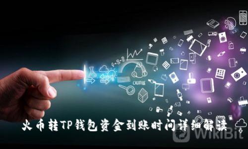 火币转TP钱包资金到账时间详细解读