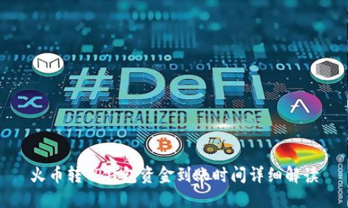 火币转TP钱包资金到账时间详细解读