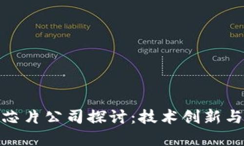 加密货币芯片公司探讨：技术创新与行业趋势