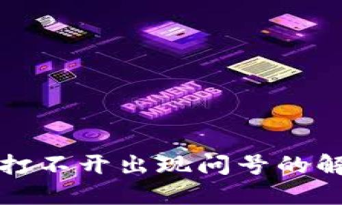 Title: TP钱包打不开出现问号的解决方案与建议