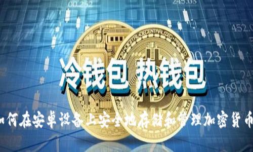 如何在安卓设备上安全地存储和管理加密货币？