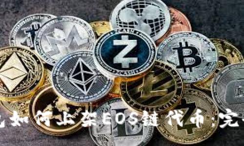 :
TP钱包如何上架EOS链代币：完全指南