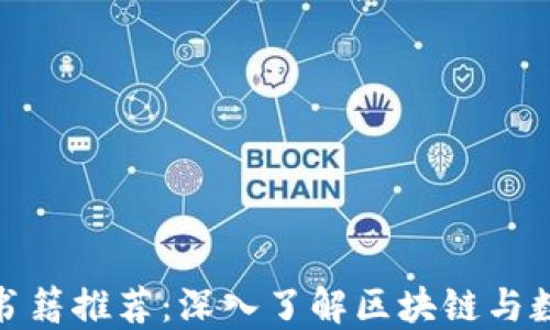 
加密货币领域必读书籍推荐：深入了解区块链与数字货币的最佳资源