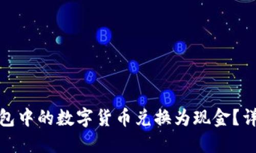 : 如何将TP钱包中的数字货币兑换为现金？详解步骤与技巧