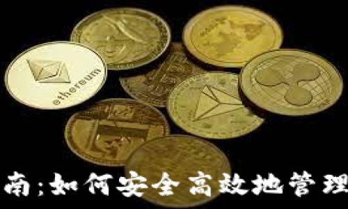   
TP钱包使用指南：如何安全高效地管理你的数字资产