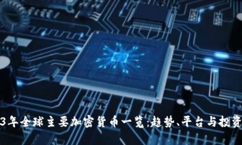 2023年全球主要加密货币一览：趋势、平台与投资分析