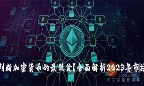 如何判断加密货币的最低价？全面解析2023年市场趋势
