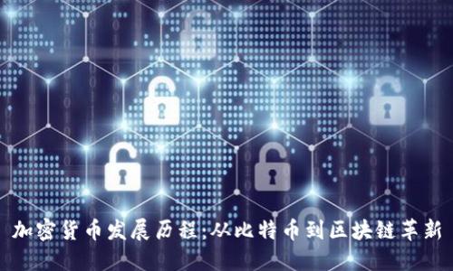 加密货币发展历程：从比特币到区块链革新
