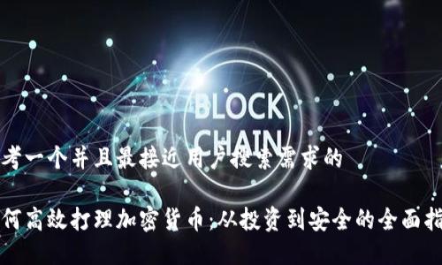 思考一个并且最接近用户搜索需求的

如何高效打理加密货币：从投资到安全的全面指南