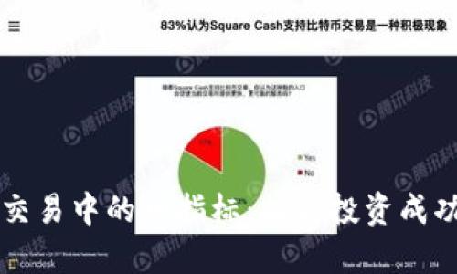 解密加密货币交易中的神指标：提高投资成功率的终极指南