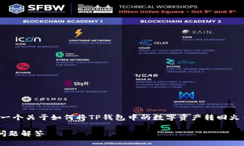 为了满足您的需求，我们将为您提供一个关于如何将TP钱包中的数字资产转回火币的详细介绍，包括相关问题的解答。

TP钱包转回火币的详细指南与常见问题解答