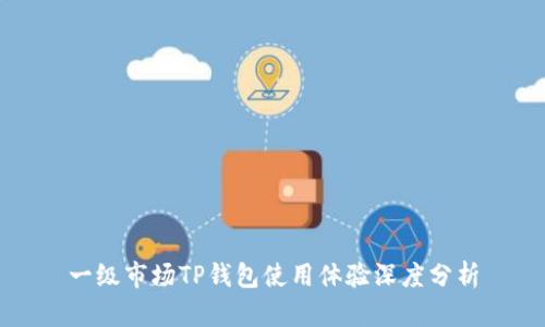 一级市场TP钱包使用体验深度分析