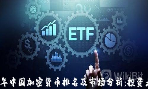
2023年中国加密货币排名及市场分析：投资者必读