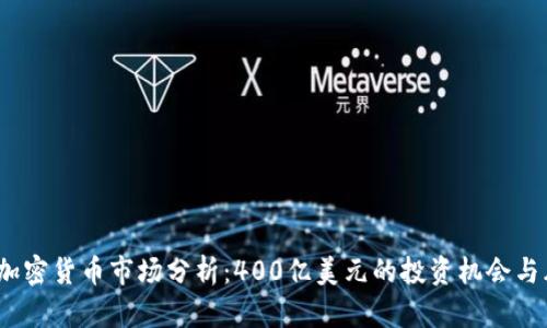 2023年加密货币市场分析：400亿美元的投资机会与风险探讨