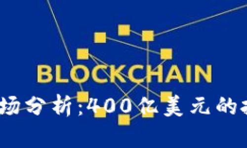 2023年加密货币市场分析：400亿美元的投资机会与风险探讨