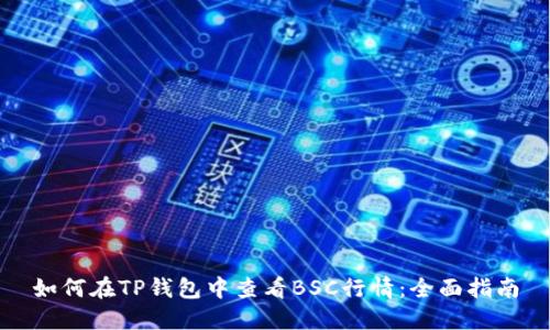 如何在TP钱包中查看BSC行情：全面指南