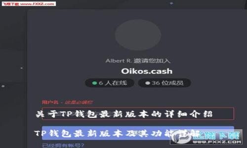 关于TP钱包最新版本的详细介绍

TP钱包最新版本及其功能详解