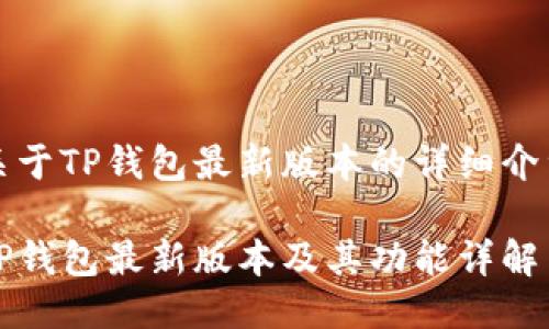 关于TP钱包最新版本的详细介绍

TP钱包最新版本及其功能详解