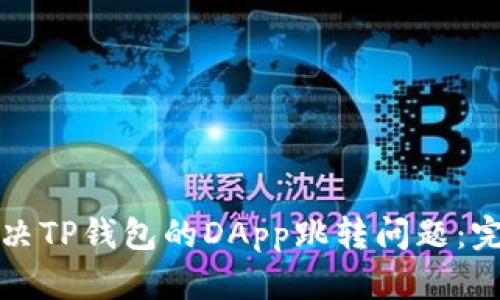 如何解决TP钱包的DApp跳转问题：完整指南